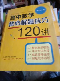 高中数学核心解题技巧120讲