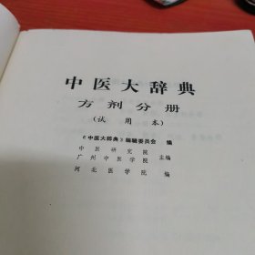 中医大辞典方剂分册