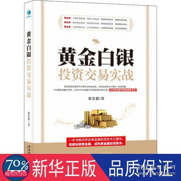 黄金白银投资交易实战（IPA国际金融分析师、CBFA行为金融分析师崔宏毅最新力作！10年贵金属交易经验精彩分享！）