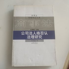 公司法人格否认法理研究