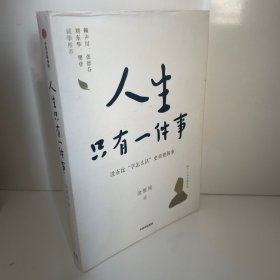 人生只有一件事
