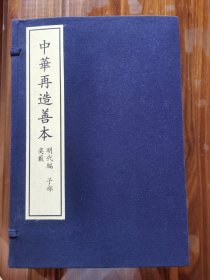 中华再造善本 明代编 奕藪