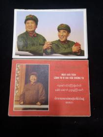 《我们的伟大领袖毛主席》12张全套，含两张毛林，越、缅、泰三种文字，32开