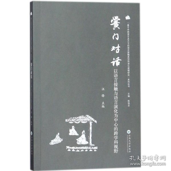 黉门对话——以语言接触与语言演化为中心的跨学科视野