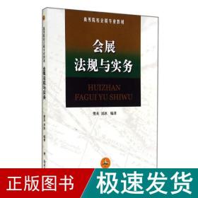 会展规与实务 大中专文科社科综合 樊英//刘冰 新华正版