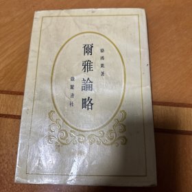 尔雅论略