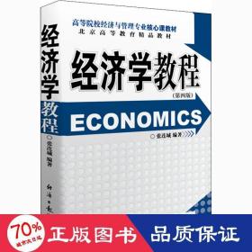 经济学教程（第四版）