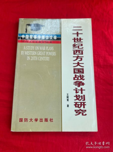 20世纪西方大国战争计划研究