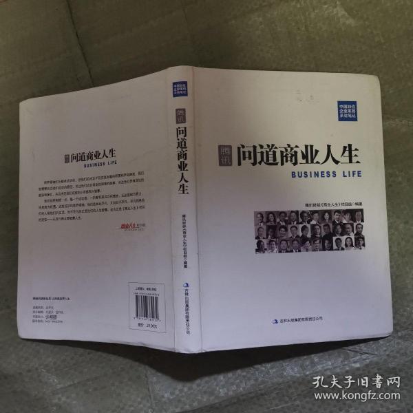 腾讯：中国30位企业家的采访笔记