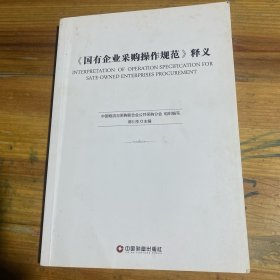 《国有企业采购操作规范》释义