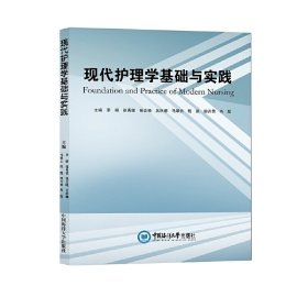 现代护理学基础与实践【正版新书】