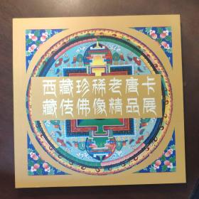 西藏珍稀老唐卡 藏传佛像精品展