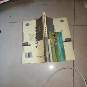 華夏上古史研究——學(xué)理追問【1版1印】  作者簽名贈書
