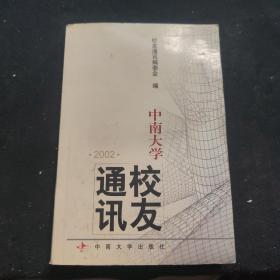 中南大学校友通讯.2002