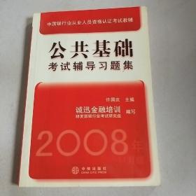 中国银行业从业人员资格认证考试教辅：公共基础考试辅导习题集