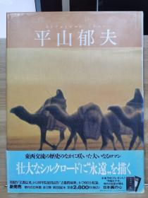 现代的日本画  平山郁夫