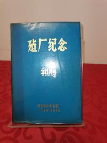河北省沧州化肥厂建厂纪念1974-1976（笔记本） 含毛主席语录