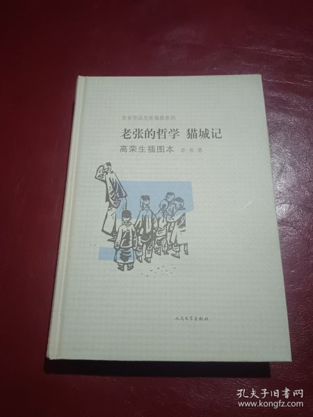 老张的哲学·猫城记：老舍作品名家插图系列