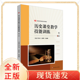 历史课堂教学技能训练（第二版）