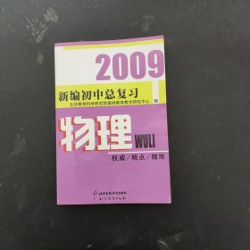 2009新编初中总复习 物理