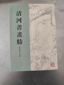 清河书画舫 正版现货内页干净无划痕一版一印