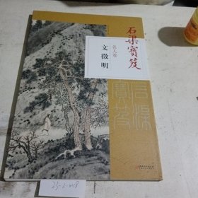 石渠宝笈名人卷： 文征明