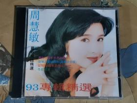 周惠敏93专辑精选（CD）