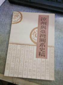 漳州与台湾关系史稿