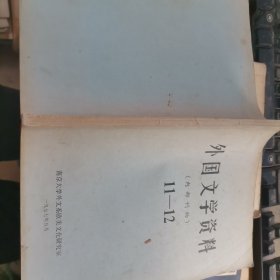 15-6 （《外国文学资料》第11--12辑 南京大学外国文学研究所 编