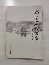 黟县宏村方言，未阅读，书右下角有水印，看好品相下单