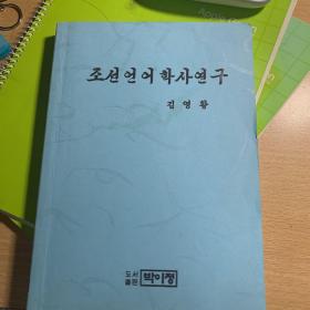 朝鲜语言学史研究