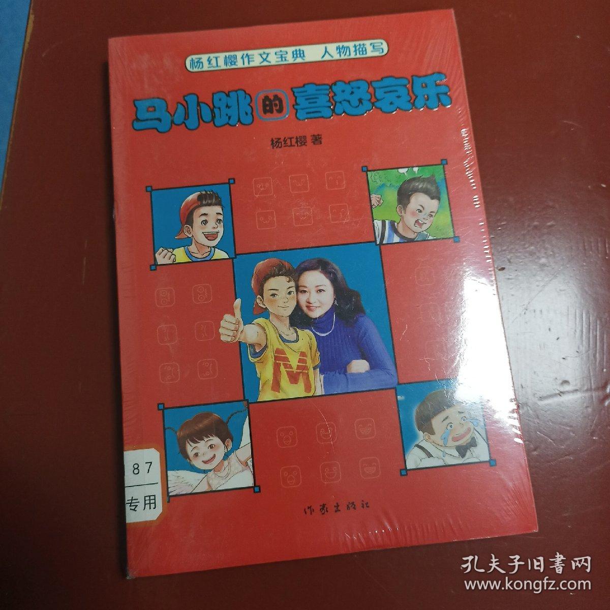 杨红樱作文宝典：马小跳的喜怒哀乐