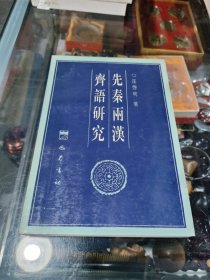 先秦两汉齐语研究