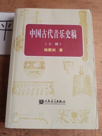 中国古代音乐史稿（上册）