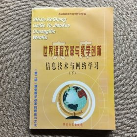 世界课程改革与教学创新.信息技术与网络学习下