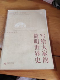 写给大家的简明世界史：从远古到现代