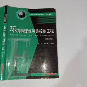 环境物理性污染控制工程第二版刘宏9787568042833