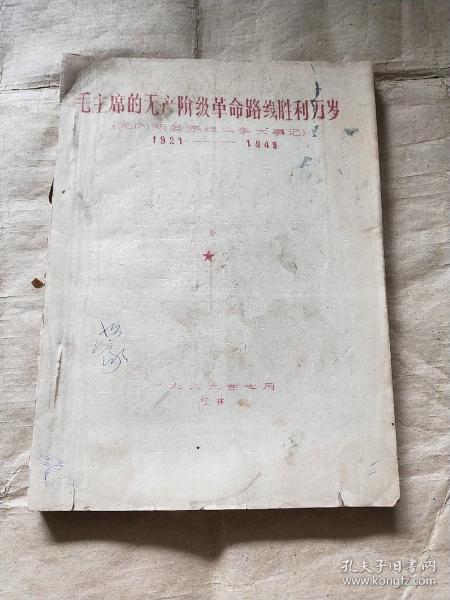 毛主席的无产阶级革命路线胜利万岁（党内两条路线斗争大事记）1921-1949 桂林