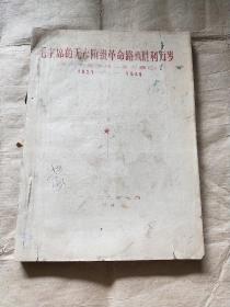 毛主席的无产阶级革命路线胜利万岁（党内两条路线斗争大事记）1921-1949 桂林