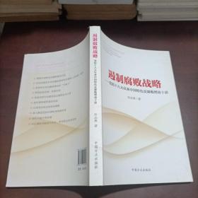 遏制腐败战略：党的十八大以来中国特色反腐败理论十讲