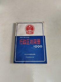 中华人民共和国行政区划简册1990 一版一印