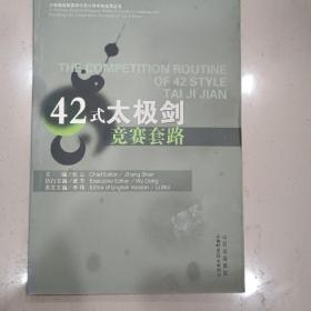 42式太极剑竞赛套路