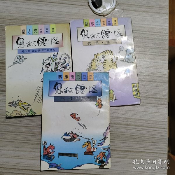 蔡志忠古典幽默漫画 鬼狐仙怪 三生三世+变虎 怪马+蛇天师 雷公传 PT外星人