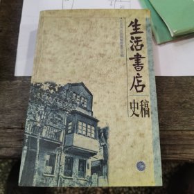 生活书店史稿