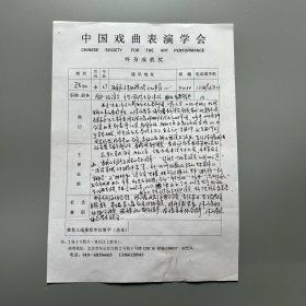 胡芝风旧藏：马友仙（1944-，陕西省戏曲研究院秦腔国家一级演员、马派旦角艺术创始人、国家级非物质文化遗产项目秦腔代表性传承人，中国戏剧家协会会员、中国表演艺术家协会常务理事、陕西省文联常委，全国政协委员，陕西合阳人，女）手稿《中国戏曲表演学会终身成就奖候选人》 1页（很详细）