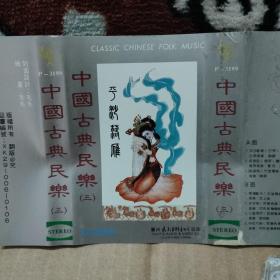 磁带卡带     中国古典民乐（三）