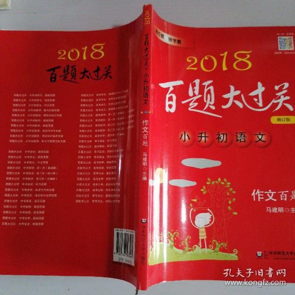 2018百题大过关.小升初语文:作文百题（修订版）