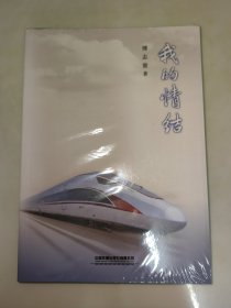 我的情结 傅志寰 未开封