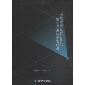 当代中国影视创作的焦点评述与流变观照 9787569016444 徐丛丛,朱善智 著 四川大学出版社