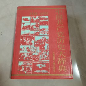 中国共产党历史大辞典